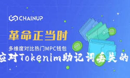 如何应对Tokenim助记词丢失的困境？
