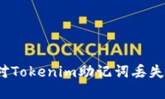 如何应对Tokenim助记词丢失的困境？