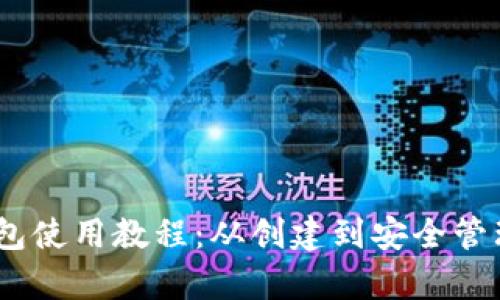 全面解析Sol钱包使用教程：从创建到安全管理的全方位指南