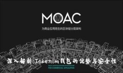 深入解析：Tokenim钱包的优势与安全性