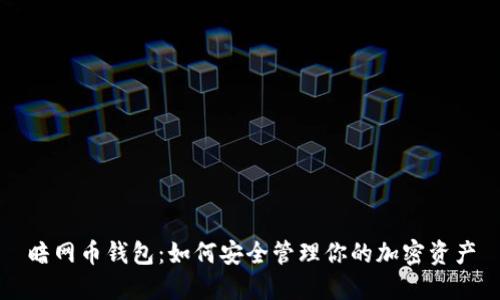 暗网币钱包：如何安全管理你的加密资产