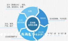 全面解析比特币离线钱包Trezor：安全存储与操作