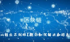 : tokenim转出不到账？教你如何解决和避免常见问