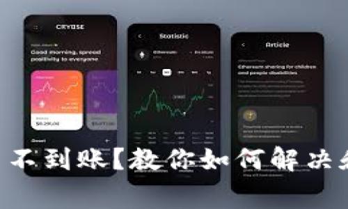 : tokenim转出不到账？教你如何解决和避免常见问题