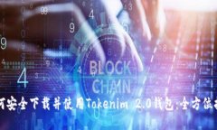 如何安全下载并使用Tokenim 2.0钱包：全方位指南
