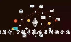 币赢交易所简介：了解币赢交易所的合法性与安