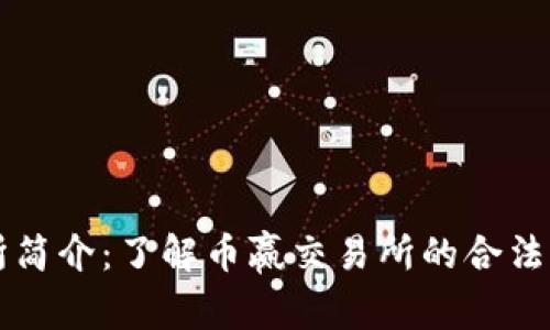 币赢交易所简介：了解币赢交易所的合法性与安全性