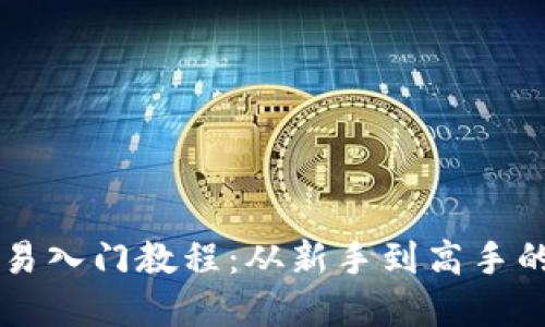 虚拟币交易入门教程：从新手到高手的全面指南