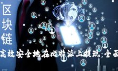 如何高效安全地在比特派上提现：全面指南