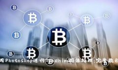 如何使用Photoshop进行Tokenim图像处理：完整教程与
