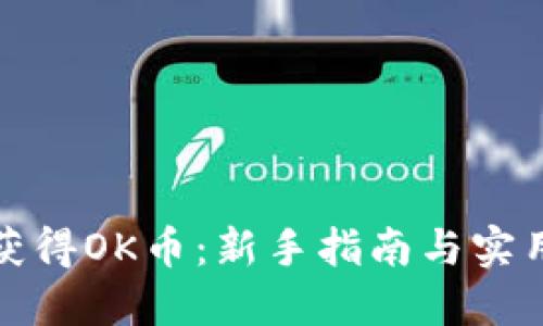 如何获得OK币：新手指南与实用技巧