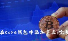 如何在Core钱包中添加节点：完整指南
