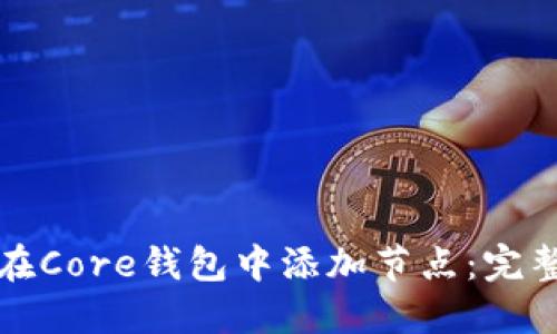 如何在Core钱包中添加节点：完整指南