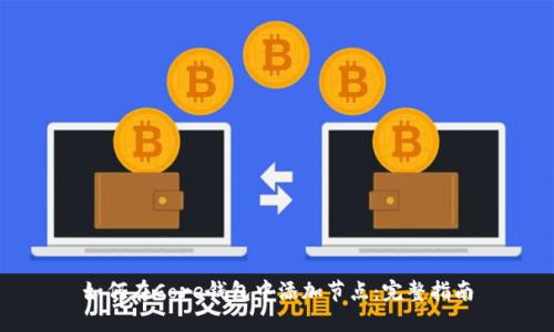 如何在Core钱包中添加节点：完整指南