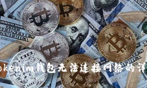 解决Tokenim钱包无法连接网络的详细指南