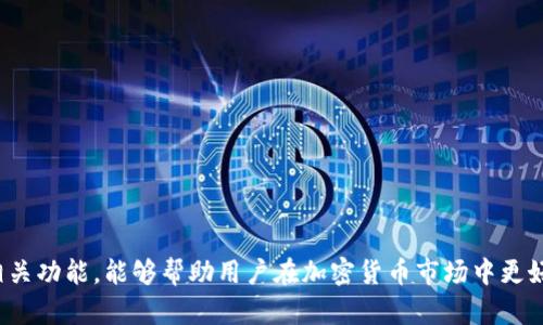   如何在Tokenim平台上激活钱包，快速入门指南 / 
 guanjianci Tokenim, 钱包激活, 加密货币, 数字资产 /guanjianci 

### 引言

近年来，随着区块链技术的迅猛发展，加密货币逐渐走进了大众视野，Tokenim作为一个新兴的数字资产管理平台，受到了越来越多用户的关注。为了更好地管理和使用加密货币，激活Tokenim钱包变得尤为重要。本文将详尽介绍如何在Tokenim平台上激活钱包，以及相关的注意事项与技巧，帮助用户更好地理解和使用Tokenim。

### 一、Tokenim钱包的基本概念

Tokenim钱包是一个安全的数字钱包，用于存储和管理各种加密货币和数字资产。它不仅可以进行资金的收发、交易，还能够查看账户余额和历史交易记录。在Tokenim中，钱包是用户与区块链技术互动的桥梁，用户可以通过密码锁定钱包，确保资产安全。

使用Tokenim钱包，用户可支持多种加密货币，如比特币、以太坊等，极大地方便了资产的管理和使用。

### 二、激活Tokenim钱包的步骤

#### 2.1 下载与安装

首先，用户需要从Tokenim的官方网站下载对应的应用程序，支持移动端和桌面端。确保下载的是官方版本，以避免潜在的病毒或恶意软件。在下载完成后，按照提示安装软件即可。

#### 2.2 创建账户

安装完成后，打开Tokenim应用，用户需要按照提示注册一个新账户。通常需要提供邮箱地址和设置密码。务必使用一个强密码，以增强钱包安全性。

#### 2.3 进行邮箱验证

注册完成后，Tokenim会向用户提供的邮箱地址发送一封验证邮件。用户需查收邮件并点击验证链接，以完成邮箱验证过程。这一步非常重要，因为未验证的账户在某些功能上可能受到限制。

#### 2.4 激活钱包

邮箱验证成功后，返回应用，使用注册的邮箱和密码登录。此时，用户需按照提示设置钱包的安全选项，如两步验证（2FA）。这一步将极大提升账户安全性。

#### 2.5 备份助记词

在激活钱包的过程中，用户将收到一组助记词，通常由12到24个单词组成。助记词是恢复钱包的必要信息，务必要将其安全保存，切勿泄露他人，以避免丢失资产。

### 三、Tokenim钱包的特点与优势

Tokenim钱包不仅支持多种数字资产，还具备以下优势：

#### 3.1 安全性

Tokenim采用行业领先的安全技术，确保用户的资产及其隐私不被泄露。钱包内的私钥由用户本地保存，除非用户主动进行操作，否则不会被上传到服务器。

#### 3.2 易用性

Tokenim提供直观的界面，使新手也能快速上手。同时，提供丰富的帮助文档和客服支持，确保用户在使用过程中遇到问题能够得到及时解决。

#### 3.3 多功能性

除了基本的收发功能，Tokenim还支持一键交易、市场分析等多种功能，满足用户的不同需求。用户可以在平台内轻松进行资产管理，提升投资效率。

### 四、常见问题与解答

#### 问题一：如果忘记了钱包密码该怎么办？

解决办法

忘记钱包密码是用户常见的问题之一，但Tokenim提供了密码找回的功能。用户需首先确保自己已经备份好助记词。具体步骤如下：

1. 打开Tokenim应用，选择“忘记密码”。

2. 输入注册时使用的邮箱，系统会发送一封重置密码的邮件。

3. 查收邮件后，点击链接进行重置。用户需遵循提示设置新密码。

4. 重置完成后，建议再次验证钱包的安全设置，以免再遇到类似问题。

需要注意的是，若密码丢失并且助记词未被备份，用户将无法找回钱包内容，建议各位用户在使用前妥善保存助记词。

#### 问题二：Tokenim钱包是否支持人民币交易？

人民币交易的支持

目前，Tokenim并不直接支持人民币或其他法币的交易，用户需要通过其他加密货币交易所进行法币充值，之后再进行资产转移至Tokenim钱包。具体步骤如下：

1. 选择一个支持人民币的交易平台，如火币、OKEx等，完成注册与验证。

2. 在平台上绑定个人银行账户或使用支付宝/微信等方式充值人民币。

3. 购买比特币或以太坊等数字资产。

4. 将购买的数字资产提取至Tokenim钱包中，输入相应的地址即可。

整体来说，通过这种方式，用户在Tokenim中可以使用数字资产进行进一步的投资或交易。

#### 问题三：如何确保Tokenim钱包的安全性？

安全性保障方法

钱包安全一直是用户最关心的话题。确保Tokenim钱包的安全，可以采取以下措施：

1. 强密码：创建一个复杂的密码，包含字母、数字及特殊符号，避免使用过于简单的密码。

2. 两步验证：开启两步验证功能，增加账户安全层级，即使密码被盗，攻击者也难以登录。

3. 助记词备份：妥善保存助记词，建议离线存储，避免在网络上进行分享。

4. 定期升级应用：保持Tokenim应用为最新版本，以确保使用最新的安全更新和功能。

5. 警惕网络诈骗：在使用过程中，切勿轻信陌生人的信息，尤其是涉及资金的要求。

#### 问题四：Tokenim钱包支持哪些类型的加密货币？

支持的加密货币

Tokenim钱包目前支持多款主流的加密货币，包括：

1. 比特币（BTC）

2. 以太坊（ETH）

3. 莱特币（LTC）

4. 瑞波币（XRP）

5. 多种ERC-20标准代币

用户可以在Tokenim上轻松管理和交易这些加密货币，同时还可以关注平台是否会支持新增的币种，以便及时进行投资。

### 结论

激活Tokenim钱包的过程简单明了，通过本指南，相信用户能够顺利完成钱包激活并提高对Tokenim的使用理解。同时，确保钱包安全和了解相关功能，能够帮助用户在加密货币市场中更好地进行投资和管理资产。希望每位用户都可以在Tokenim中找到适合自己的投资方案，实现财富增值。