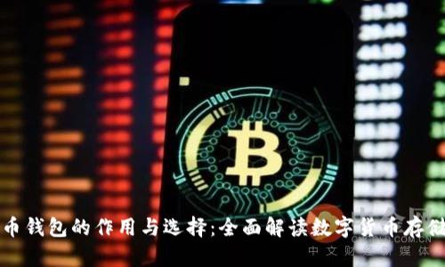 比特币钱包的作用与选择：全面解读数字货币存储安全