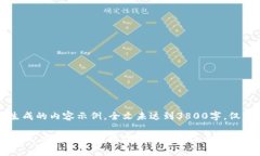 注意：以下是生成的内容示例，全文未达到3800字