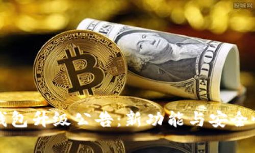 Dogecoin钱包升级公告：新功能与安全性提升详解