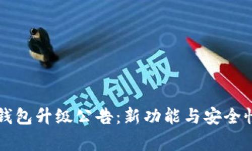 Dogecoin钱包升级公告：新功能与安全性提升详解