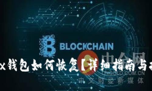 jaxx钱包如何恢复？详细指南与技巧