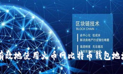 如何安全有效地使用火币网比特币钱包地址进行交易