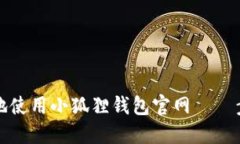 如何安全高效地使用小狐狸钱包官网——步骤与