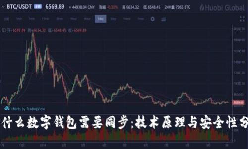 为什么数字钱包需要同步：技术原理与安全性分析
