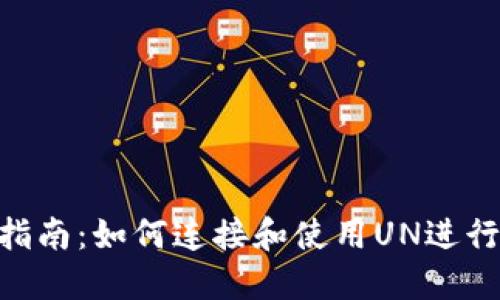 Tokenim使用指南：如何连接和使用UN进行加密资产管理