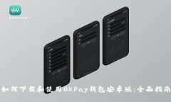 如何下载和使用OKPay钱包安卓版：全面指南