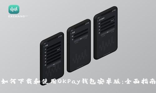 如何下载和使用OKPay钱包安卓版：全面指南