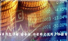 币贝钱包详解：安全性、功能特点及用户体验分