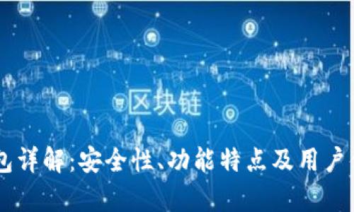 币贝钱包详解：安全性、功能特点及用户体验分析