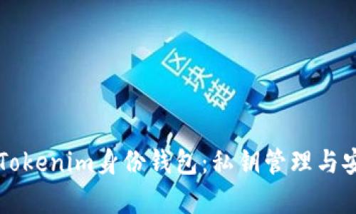 深入了解Tokenim身份钱包：私钥管理与安全性分析