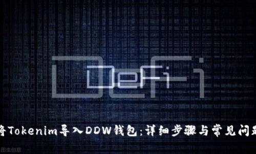如何将Tokenim导入DDW钱包：详细步骤与常见问题解答