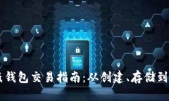 比特币纸钱包交易指南：从创建、存储到安全交