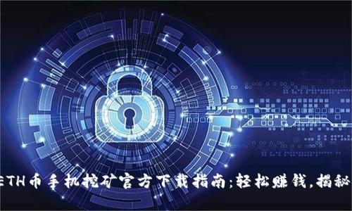 biptitleETH币手机挖矿官方下载指南：轻松赚钱，揭秘挖矿技巧