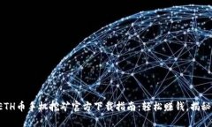 biptitleETH币手机挖矿官方下载指南：轻松赚钱，揭