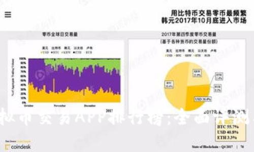 2023年最佳虚拟币交易APP排行榜：全面评测与用户选择指南