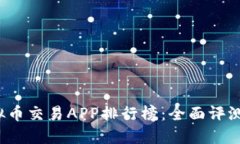 2023年最佳虚拟币交易APP排行榜：全面评测与用户
