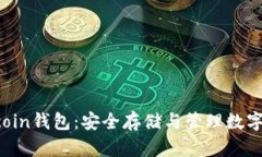 彻底了解Earthcoin钱包：安全存储与管理数字资产
