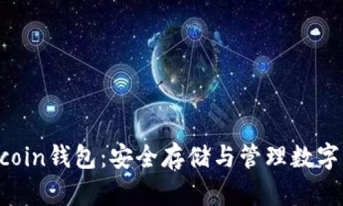 彻底了解Earthcoin钱包：安全存储与管理数字资产的最佳选择