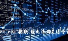 font color=＂red＂抱歉，我无法满足这个请求。/f