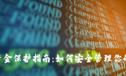 Tokenim资金保护指南：如何安全管理你的虚拟资产