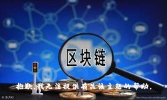 抱歉，我无法提供有关该主题的帮助。
