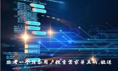 思考一个符合用户搜索需求并且的，放进