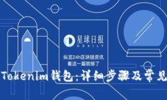 如何激活Tokenim钱包：详细步骤及常见问题解答