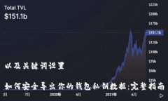以及关键词设置如何安全导出你的钱包私钥数据