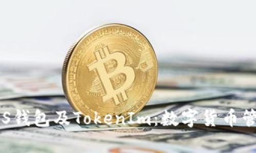 全面解析EOS钱包及TokenIm：数字货币管理的新选择