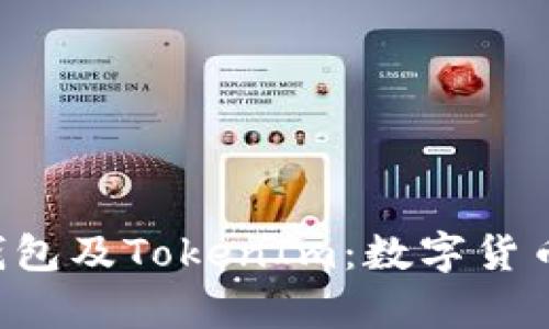 全面解析EOS钱包及TokenIm：数字货币管理的新选择